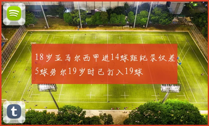 18岁亚马尔西甲进14球距纪录仅差5球劳尔19岁时已打入19球