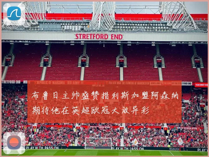 布鲁日主帅盛赞措利斯加盟阿森纳期待他在英超欧冠大放异彩