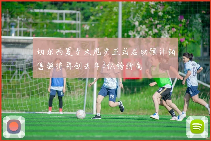 切尔西夏季大甩卖正式启动预计销售额将再创去年3亿镑新高