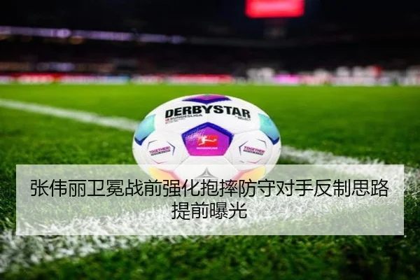 张伟丽卫冕战前强化抱摔防守对手反制思路提前曝光