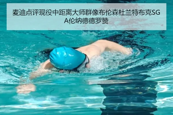 麦迪点评现役中距离大师群像布伦森杜兰特布克SGA伦纳德德罗赞