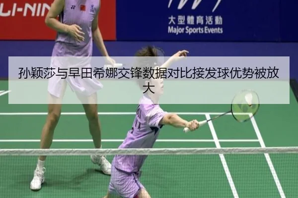 孙颖莎与早田希娜交锋数据对比接发球优势被放大
