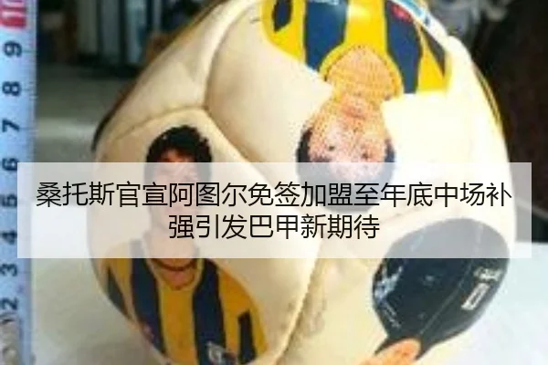桑托斯官宣阿图尔免签加盟至年底中场补强引发巴甲新期待